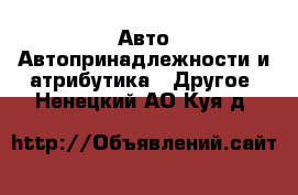 Авто Автопринадлежности и атрибутика - Другое. Ненецкий АО,Куя д.